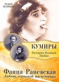 Фаина Раневская. Любовь одинокой насмешницы