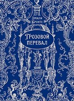 Грозовой перевал