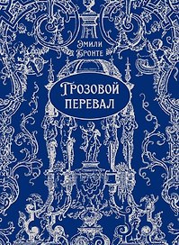 Грозовой перевал