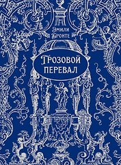 Грозовой перевал