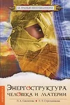 Энергоструктура человека и материи./  4 -е изд.