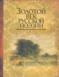Золотой век русской поэзии