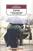 Carus, или Тот, кто дорог своим друзьям: Роман