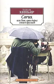 Carus, или Тот, кто дорог своим друзьям: Роман