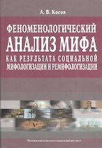 Феноменологический анализ мифа как результата социальной мифологизации и ремифологизации.