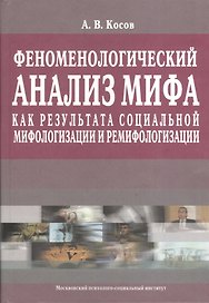 Феноменологический анализ мифа как результата социальной мифологизации и ремифологизации.