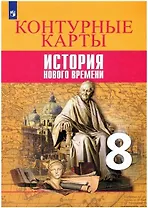 Всеобщая история. История Нового времени. Контурные карты. 8 класс