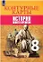 Всеобщая история. История Нового времени. Контурные карты. 8 класс - 0