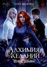 Алхимия Желаний. Тень Судьбы