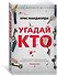 Угадай кто - 1