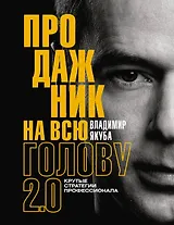Продажник на всю голову 2.0