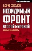 Невидимый фронт Второй мировой: мифы и реальность - 0