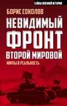 Невидимый фронт Второй мировой: мифы и реальность