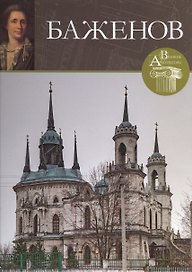 Баженов. Великие архитекторы т.39