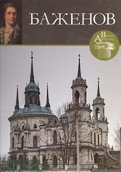 Баженов. Великие архитекторы т.39