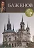 Баженов. Великие архитекторы т.39 - 0