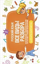 Русский язык. Все виды разбора: фонетический, морфологический, по составу, разбор предложения