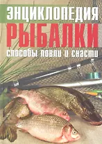 Энциклопедия рыбалки Способы ловли и снасти (Колендович)