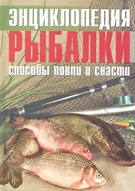Энциклопедия рыбалки Способы ловли и снасти (Колендович)