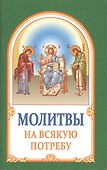 Молитвы на всякую потребу - 0