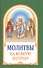 Молитвы на всякую потребу - 0