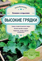 Высокие грядки. Сажаем и отдыхаем
