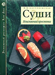 Суши. Изысканная простота