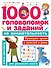 1000 головоломок и заданий на внимательность - 0