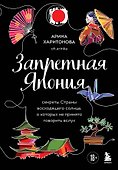 Запретная Япония. Секреты страны восходящего солнца, о которых не принято говорить вслух - 0