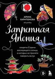 Запретная Япония. Секреты страны восходящего солнца, о которых не принято говорить вслух