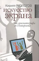 Искусство экрана: от синематографа до Интернета / (Актуальная культурология). Разлогов К. (Росспэн)