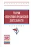 Теория оперативно-розыскной деятельности: Учебник - 3-е изд.перераб. и доп. - 1