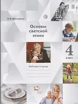 Основы религиозных культур и светской этики. Основы светской этики. 4 класс: рабочая тетрадь