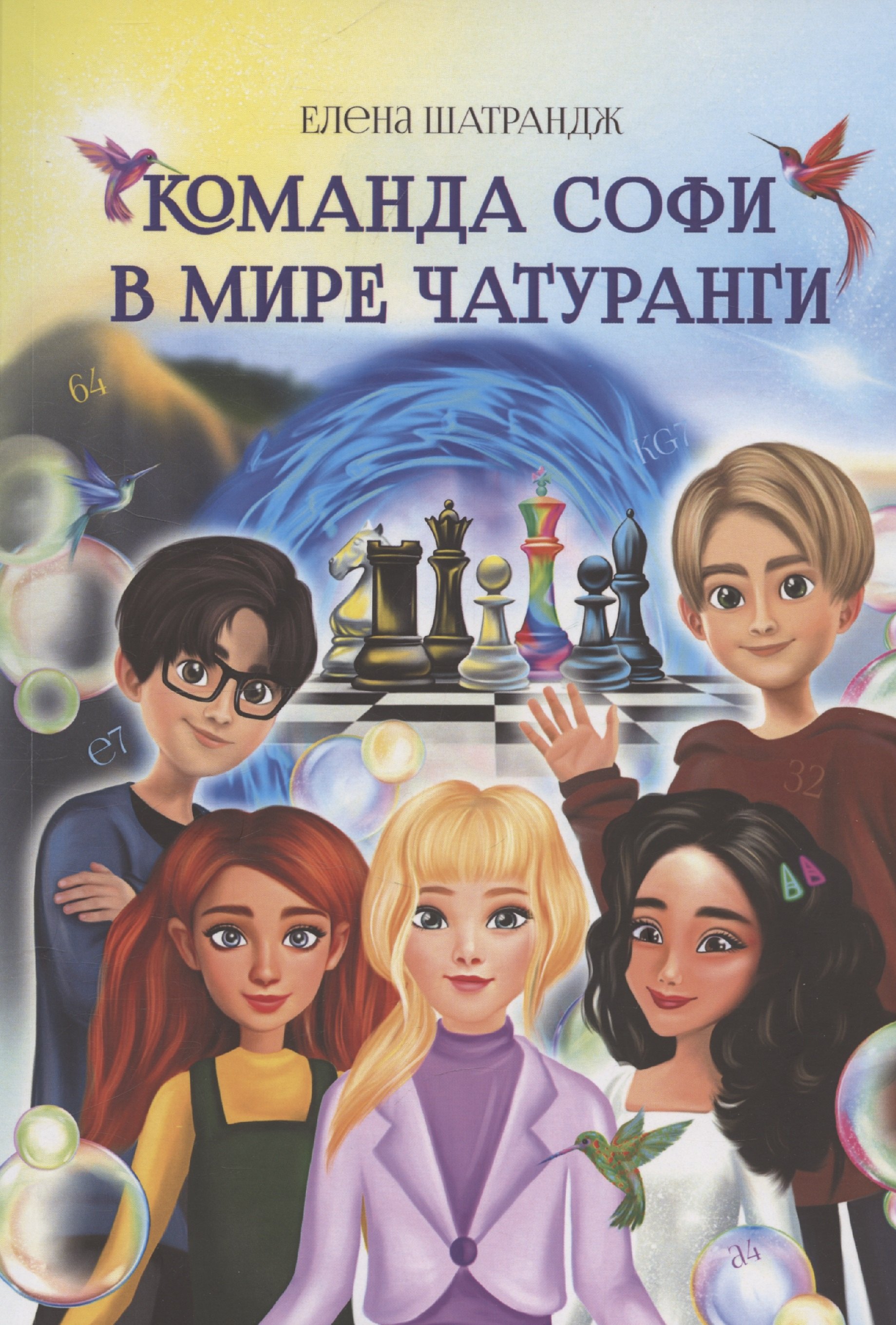 

Команда Софи в мире Чатуранги