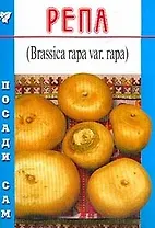Репа (Посади сам) (мягк). Федорченко Г. (Школьник)