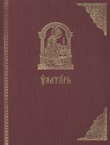 Псалтирь на церковно-славянском языке. Старославянский шрифт
