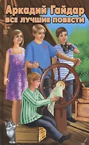 Все лучшие повести