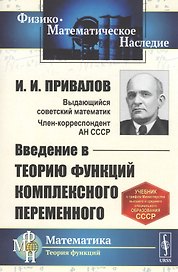 Введение в теорию функций комплексного переменного. Учебник