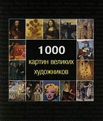 1000 картин великих художников