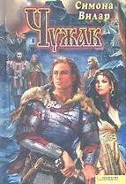 Чужак / Вилар С. (БММ)