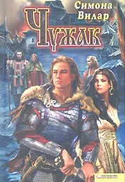 Чужак / Вилар С. (БММ)