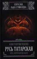 Русь Татарская. Иго, которого не было