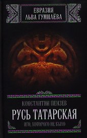 Русь Татарская. Иго, которого не было