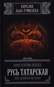 Русь Татарская. Иго, которого не было