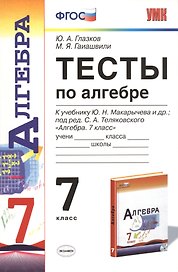 Алгебра. 7 класс. Тесты к учебнику Ю.Н. Макарычева и др.; под ред. С.А. Теляковского "Алгебра. 7 класс"