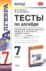 Алгебра. 7 класс. Тесты к учебнику Ю.Н. Макарычева и др.; под ред. С.А. Теляковского "Алгебра. 7 класс"