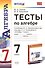 Алгебра. 7 класс. Тесты к учебнику Ю.Н. Макарычева и др.; под ред. С.А. Теляковского "Алгебра. 7 класс" - 0