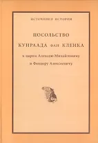Посольство Кунраада фан Кленка к царям Алексею Михайловичу и Федору Алексеевичу (ИИ)