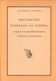 Посольство Кунраада фан Кленка к царям Алексею Михайловичу и Федору Алексеевичу (ИИ)