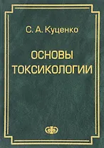 Основы токсикологии. . Разделы: токсиметрия, токсикинетика, токсикодинамика, экотоксикология и др.